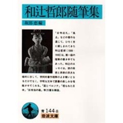 和辻哲郎随筆集