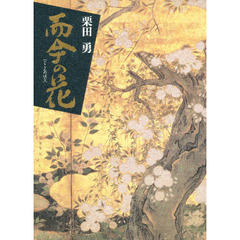 而今の花