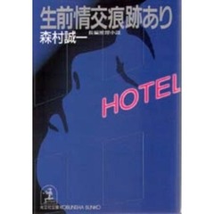 生前情交痕跡あり