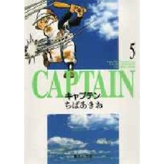 キャプテン　５