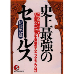 史上最強のセールス　売れない客はない！－－「日本一売る男」が明かす奇跡のテクニック＆ノウハウ