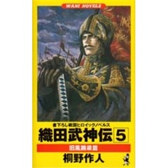 織田武神伝　５　旧風跳梁篇