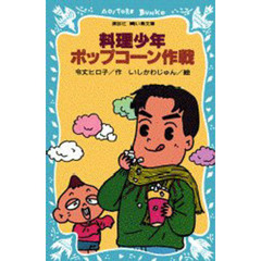 料理少年・ポップコーン作戦