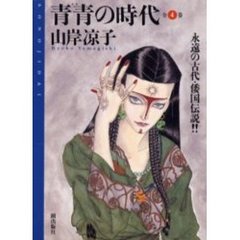 青春の時代　全４巻