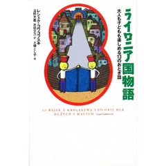 ライロニア国物語　大人も子どもも楽しめる１３のおとぎ話
