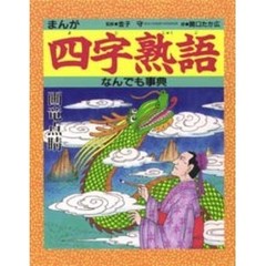 まんが四字熟語なんでも事典