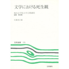 文学における死生観