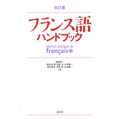 フランス語ハンドブック　改訂版