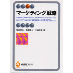 マーケティング戦略