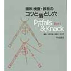 眼科検査・診断のコツと落とし穴　Ｐａｒｔ　１