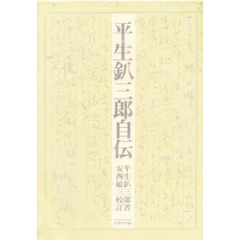 平生釟三郎自伝