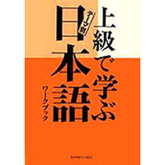 上級で学ぶ日本語ワークブック
