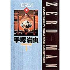 手塚治虫中期傑作集　６　０マン　下