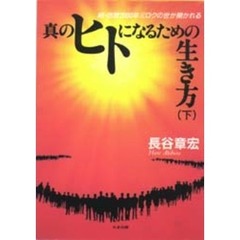 真のヒトになるための生き方　下