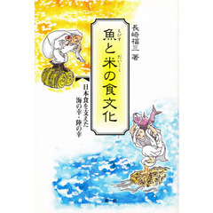 魚（えびす）と米（だいこく）の食文化　日本食を支えた海の幸・陸の幸