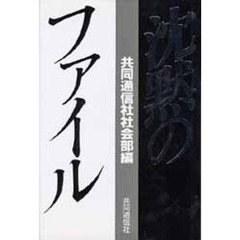沈黙のファイル