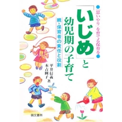 「いじめ」と幼児期の子育て　「思いやり」を育てる保育を　親・保育者の責任と役割