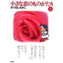 小さな恋のものがたり　３
