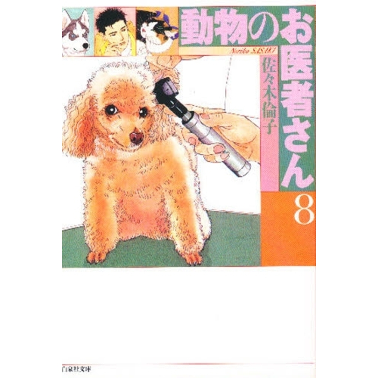 動物のお医者さん 第8巻 通販｜セブンネットショッピング