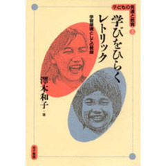 学びをひらくレトリック　学習環境としての教師