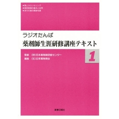 ラジオたんぱ薬剤師生涯研修講座テキスト１