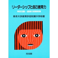 リーダーシップと自己教育力　特別活動・道徳の授業実践