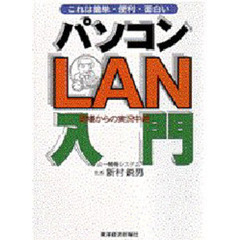 パソコンＬＡＮ入門　これは簡単・便利・面白い　現場からの実況中継