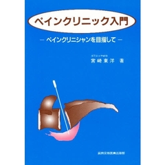 ペインクリニック入門　ペインクリニシャンを目指して