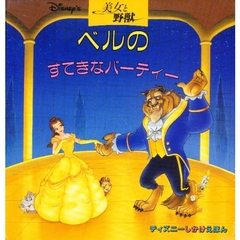 美女と野獣　ベルのすてきなパーティー