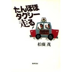 たんぽぽタクシー走る