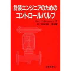 計装 エンジニア のための コントロールバルブ - www.lanecert.com