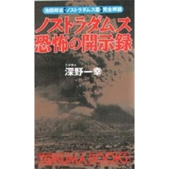 ノストラダムス恐怖の開示録　池田邦吉（ノストラダムス霊）完全解読　あと三年！あなたは、今すぐ「このこと」に気づけば地獄を見ずにすむ！！