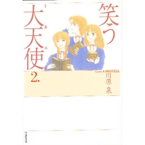 笑う大天使 ミカエル 第２巻 通販 セブンネットショッピング