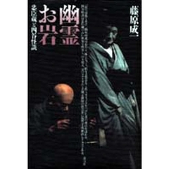 幽霊お岩　忠臣蔵と四谷怪談