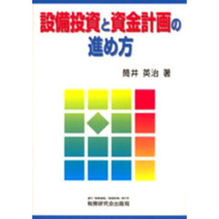 設備投資と資金計画の進め方