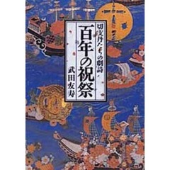 百年の祝祭－切支丹たちの劇詩－
