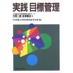 実践目標管理