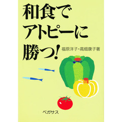 和食でアトピーに勝つ！