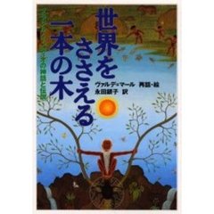 世界をささえる一本の木　ブラジル・インディオの神話と伝説