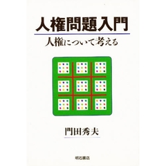 人権問題入門　人権について考える