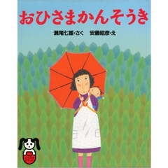 おひさまかんそうき