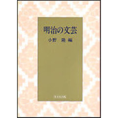 明治の文芸