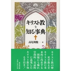 キリスト教を知る事典