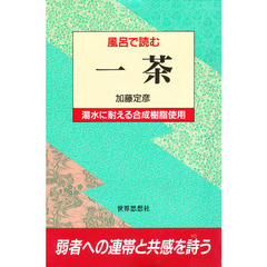 風呂で読む一茶