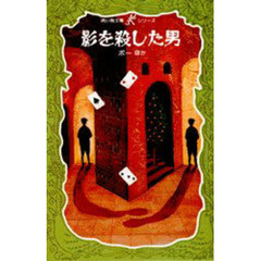 影を殺した男