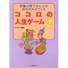 ココロの人生ゲーム　深層心理でほんとの自分がみえてくる　２