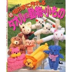 成田そめ子の切らずに作れるタオルの動物・小もの　続