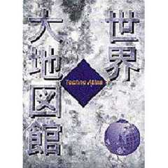 世界大地図館　テクノアトラス