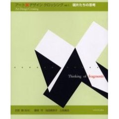 アート・デザイン・クロッシング　Ｖｏｌ．１　破片たちの思考
