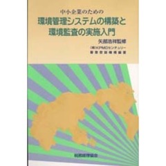 中小企業のための環境管理システムの構築と環境監査の実施入門